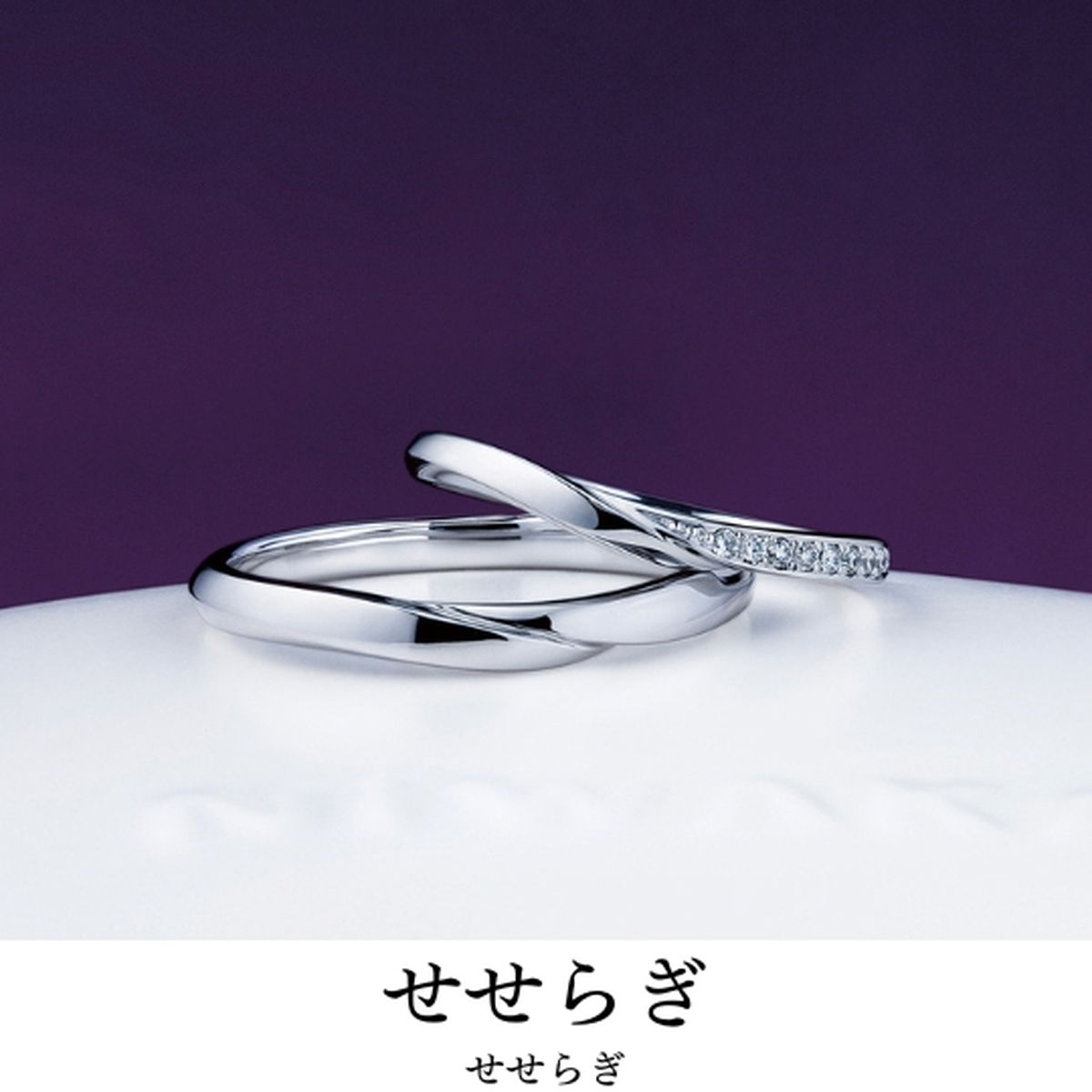 人と人を結ぶ街道の名前です｜指輪の名前／せせらぎ
宿る想い／水面のささやき 美しき音色
指輪の見所／清...