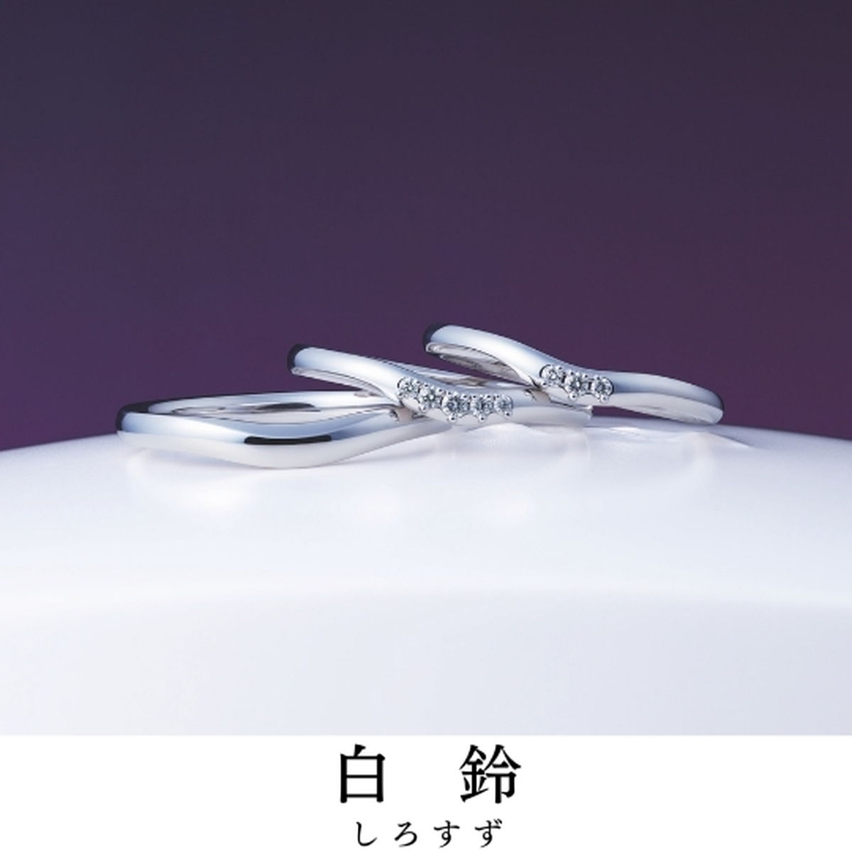 小京都がある奥飛騨に咲いています｜指輪の名前／白鈴（しろすず）
宿る想い／寄り添いほほ笑む 純白のすず...