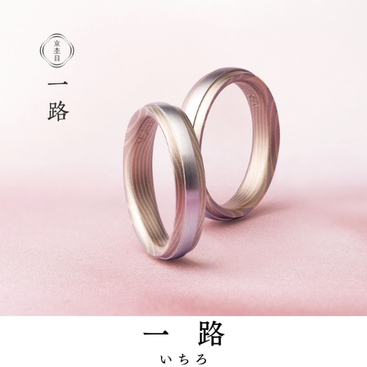 杢目が繁る白金の道へどうぞ｜指輪の名前／一路（いちろ）
宿る想い／やわらかな日差し見守る 一筋の道
指...