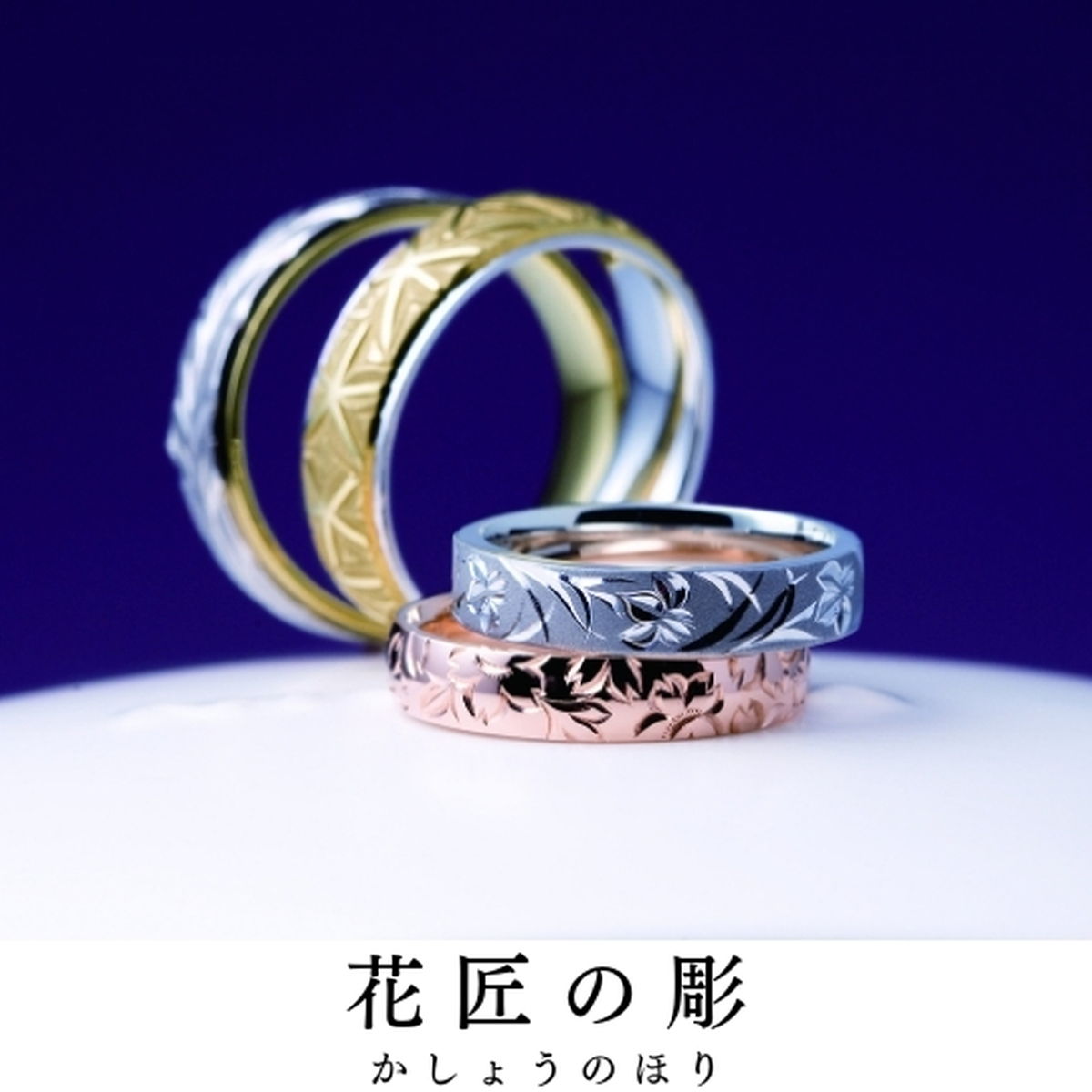 伝統の技を後世に残す指輪です｜指輪の名前／花匠の彫（かしょうのほり）
宿る想い／京の匠の一彫りが、四...