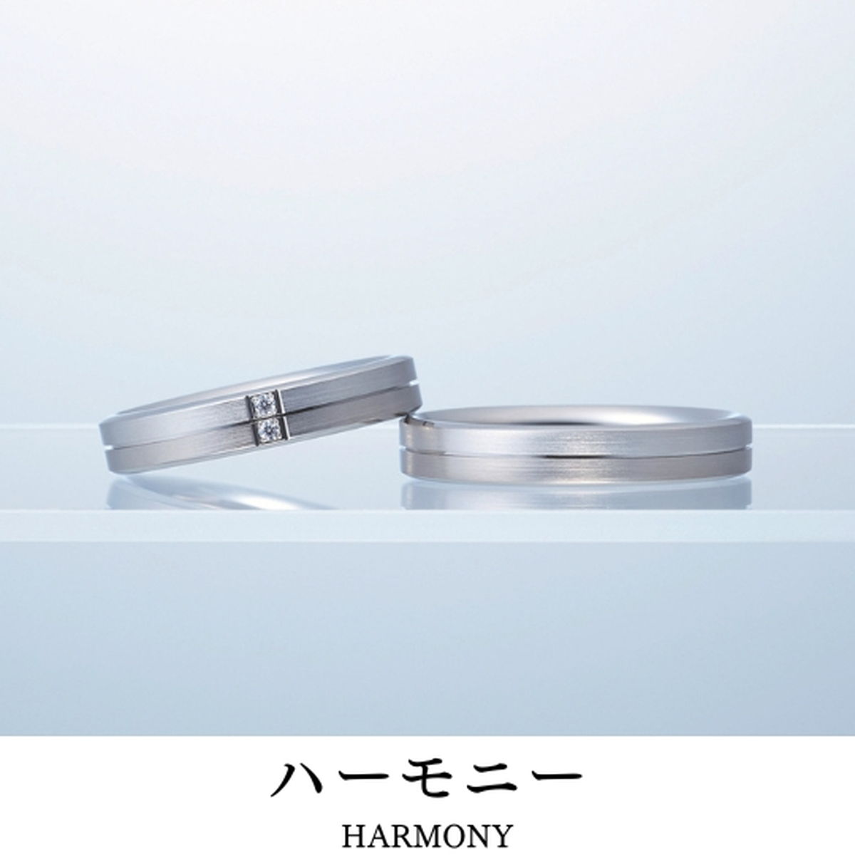 完璧な距離で輝くフォルムです｜指輪の名前／ハーモニー（HARMONY）
宿る想い／かさねる想い 奏でるハーモニ...