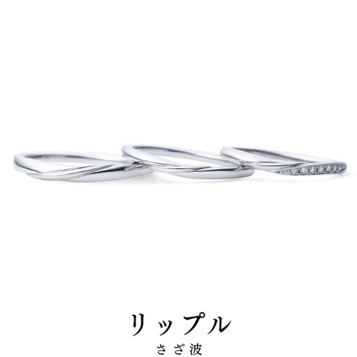 おひとつからでもどうぞ｜リング名／リップル（さざ波）
リングの物語／寄せる光重なり ゆらめく流れ
指輪...