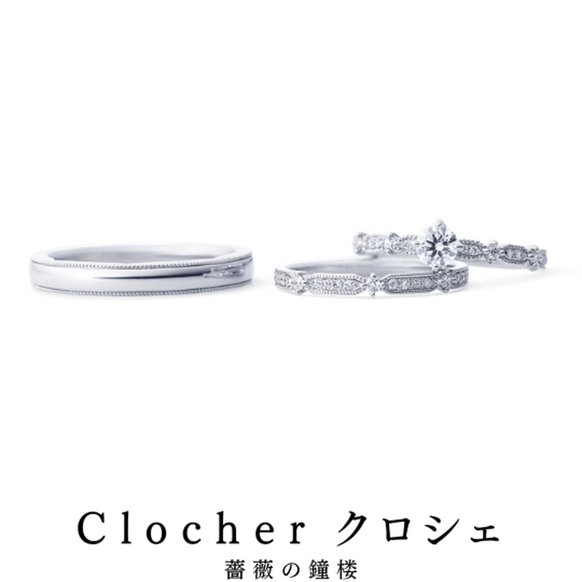 チャペルの鐘が毎日聞こえます｜リング名／クロシェ（薔薇の鐘楼）
リングの物語／響きわたる旋律 聖なる鐘...