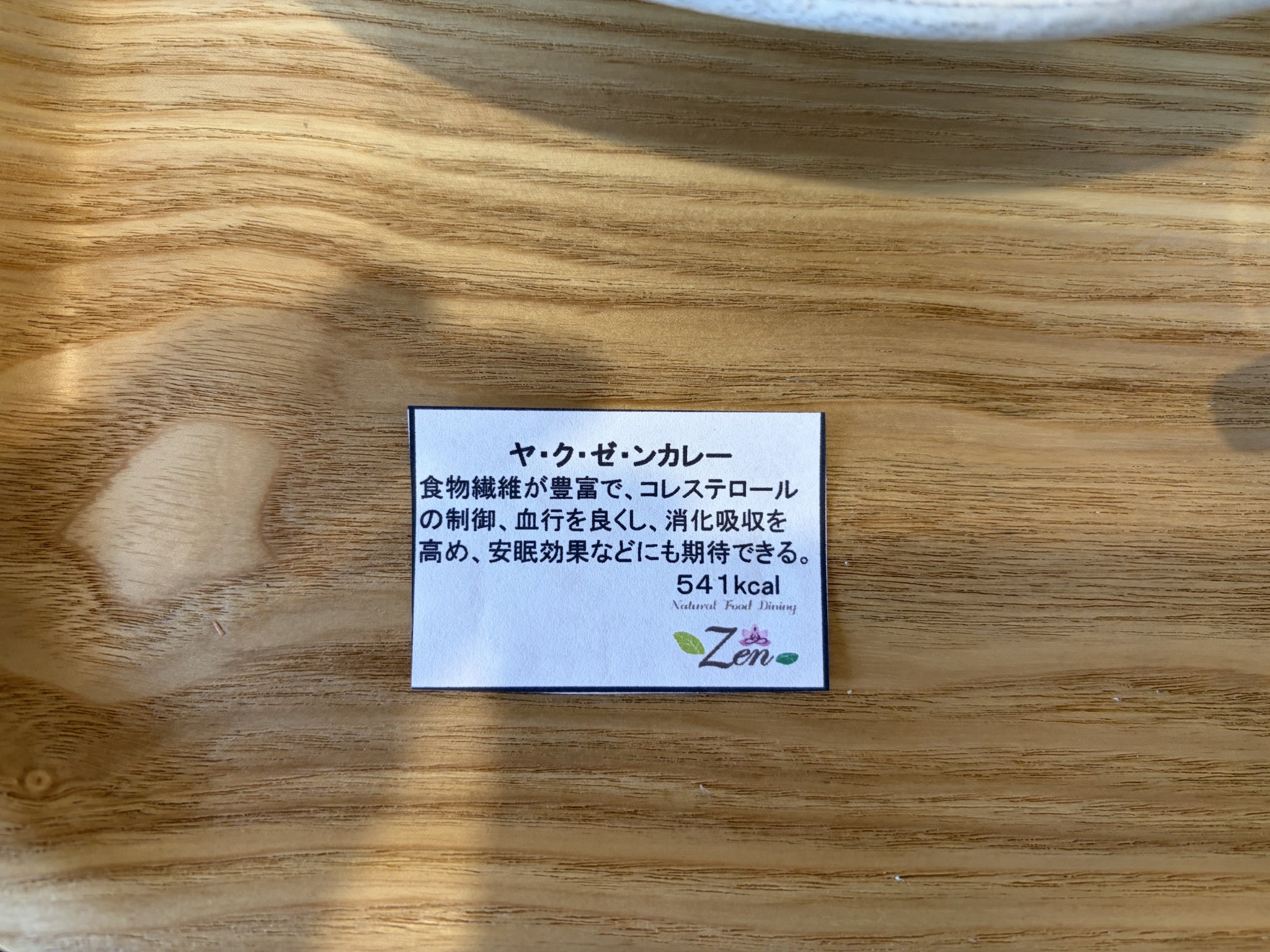 薬膳カフェ ZENのレポート写真4（みずほのトヤマ）