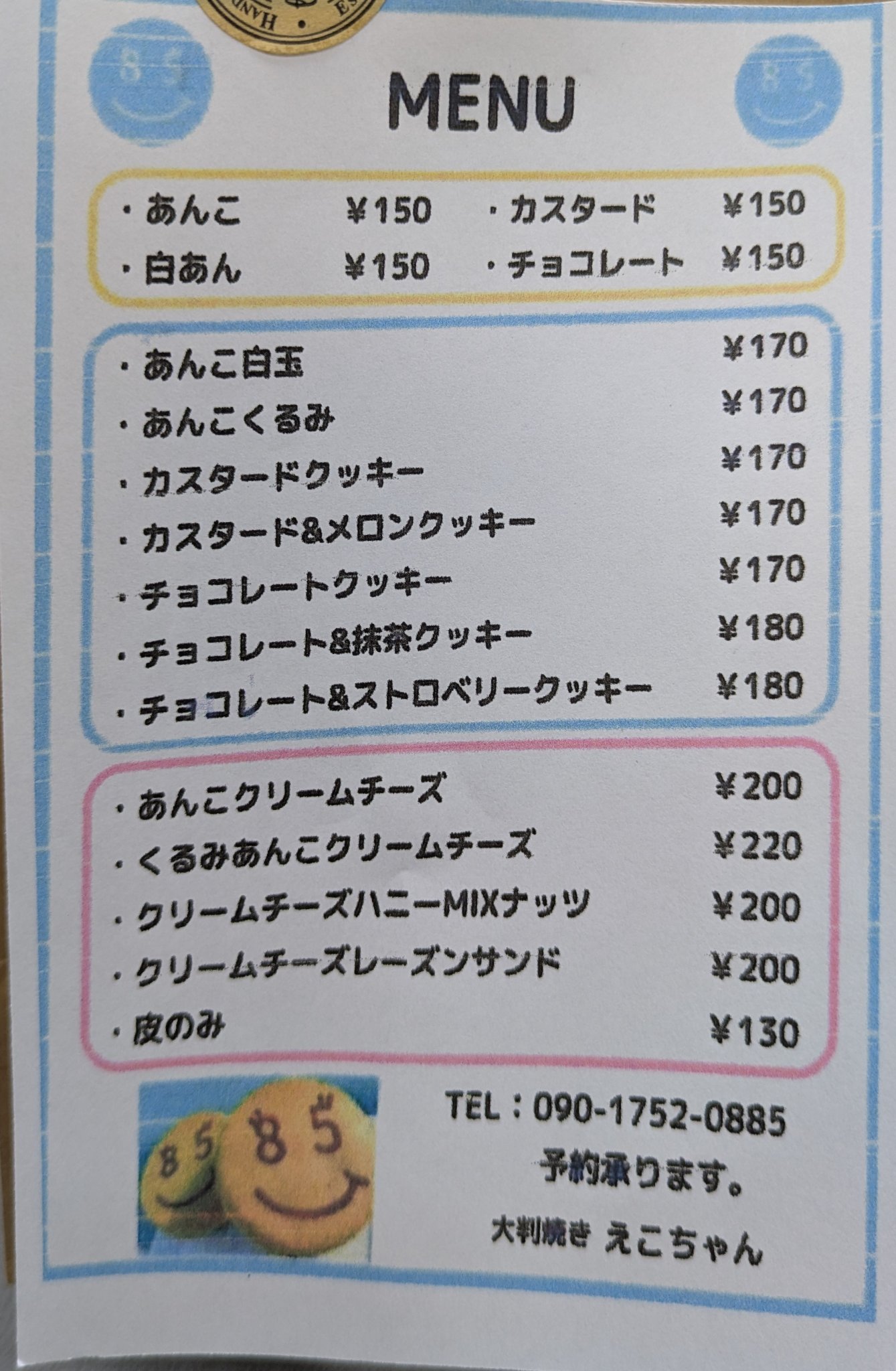 大判焼 えこちゃんのレポート写真1（あんとるーむ）