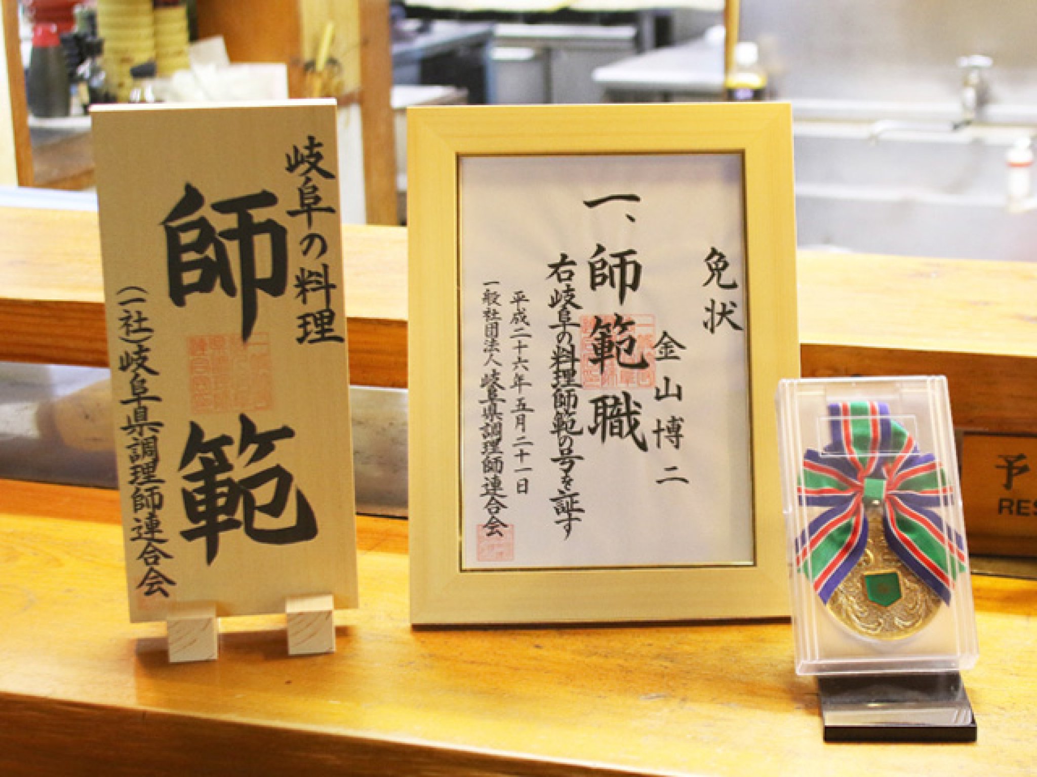 大将は「岐阜の料理師範」認定料理人｜寿司職人から和食の道へと進んだ大将は、神事などでも腕を奮う職人。...