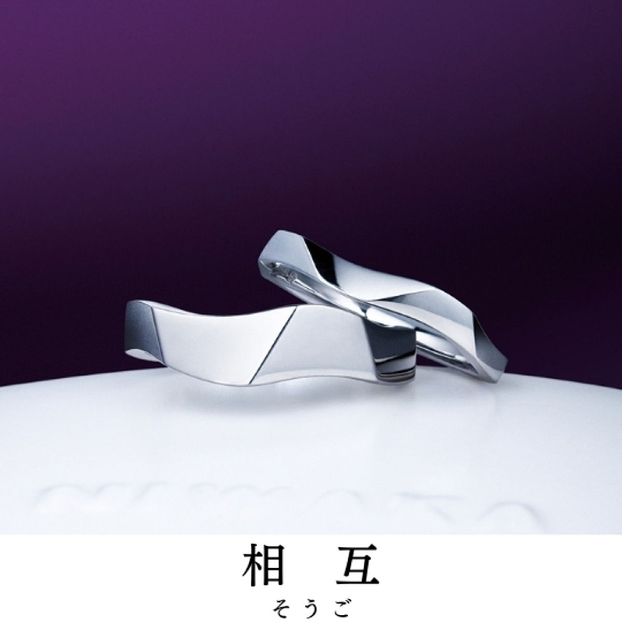 この作品から歴史は始まりました｜指輪の名前／相互（そうご）
宿る想い／お互いに 見つめあう 心と心
指輪...