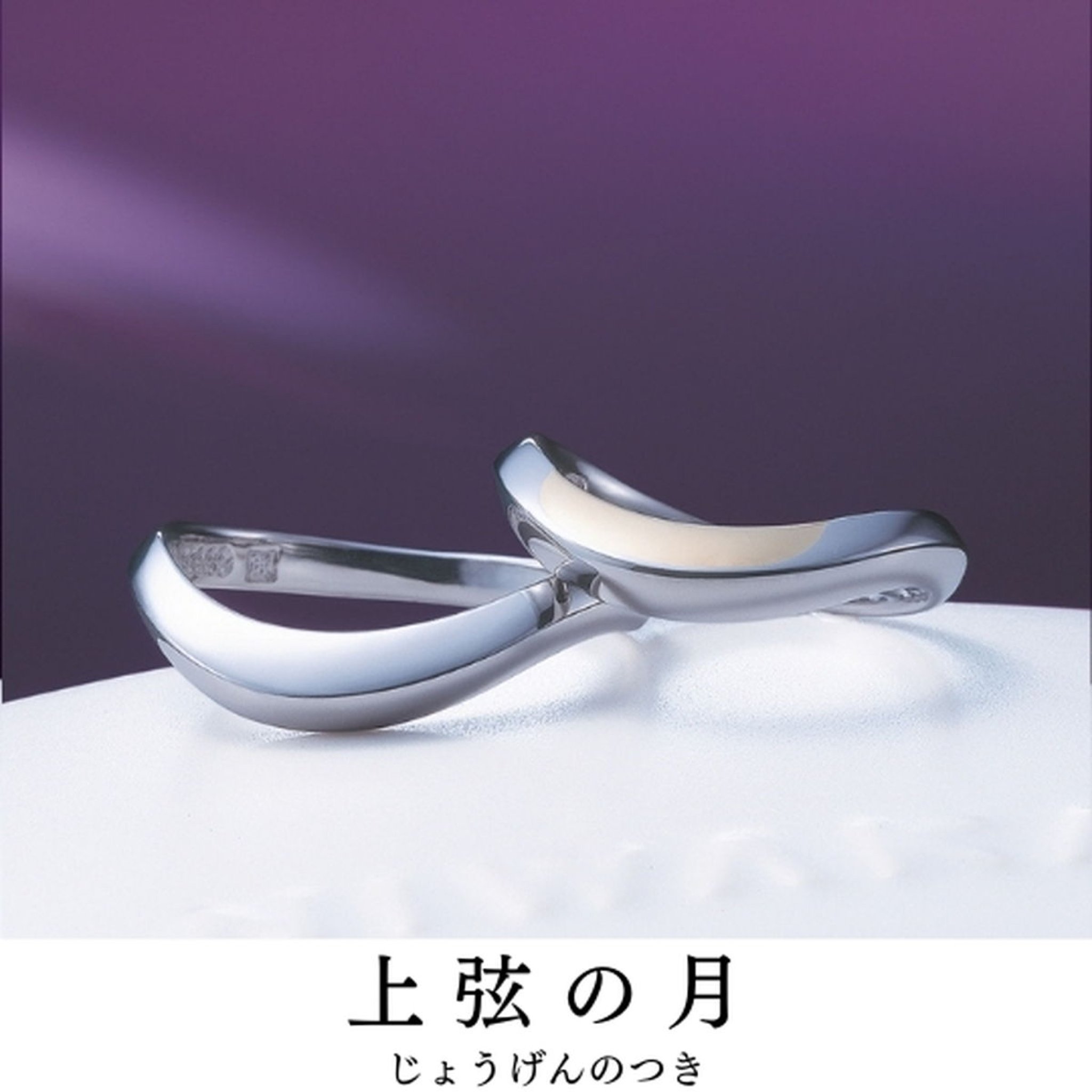 幸せ始まる姿が隠れています｜指輪の名前／上弦の月（じょうげんのつき）
宿る想い／日ごと満ちる さやかな...