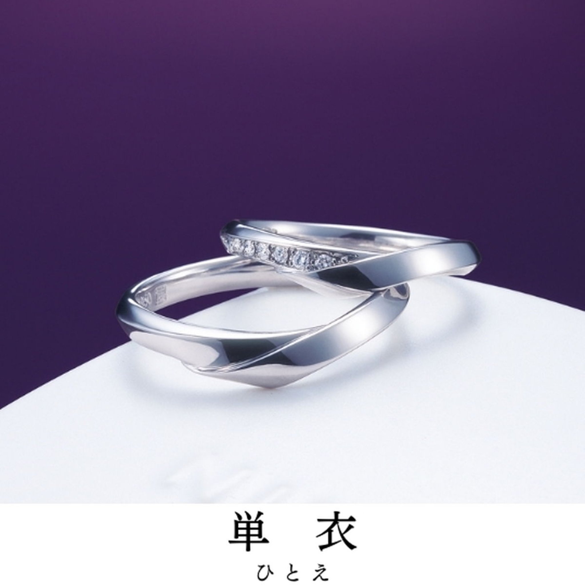 裏表ない絹布の名の様な夫婦へ｜指輪の名前／単衣（ひとえ）
宿る想い／色かさね 心かさね
指輪の見所／ふ...