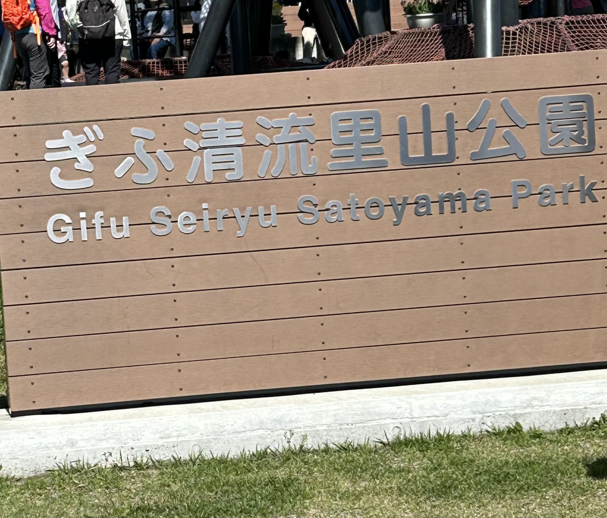 ぎふ清流里山公園のレポート写真1（まーちゃん）