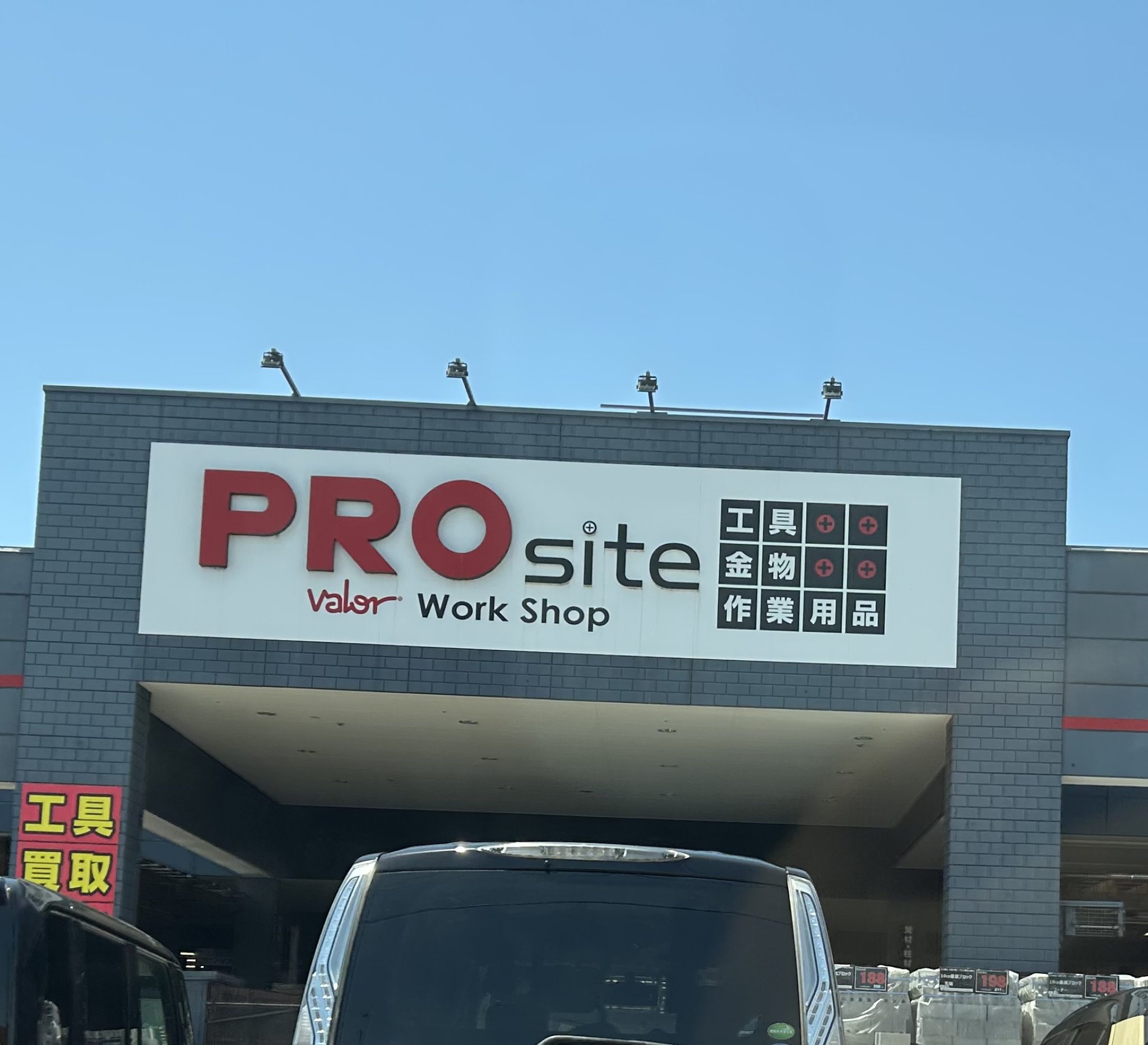 PROsite 各務原インター店のレポート写真1（まーちゃん）