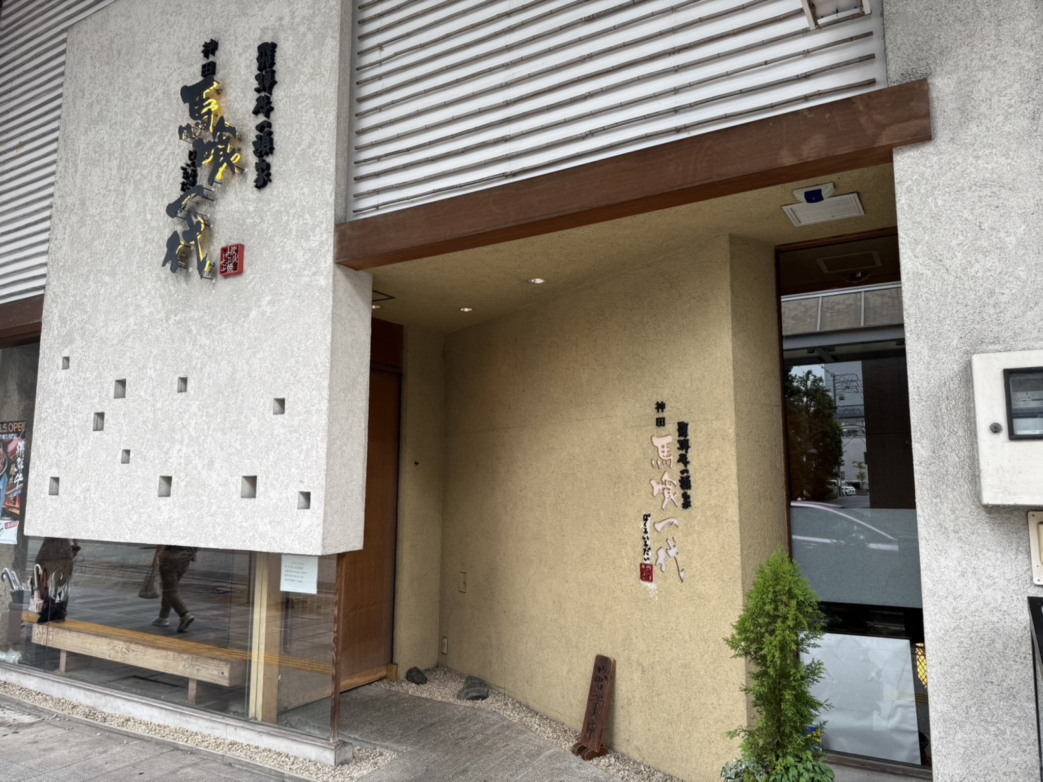 飛騨牛一頭家 馬喰一代 岐阜神田のレポート写真5（マナブ）