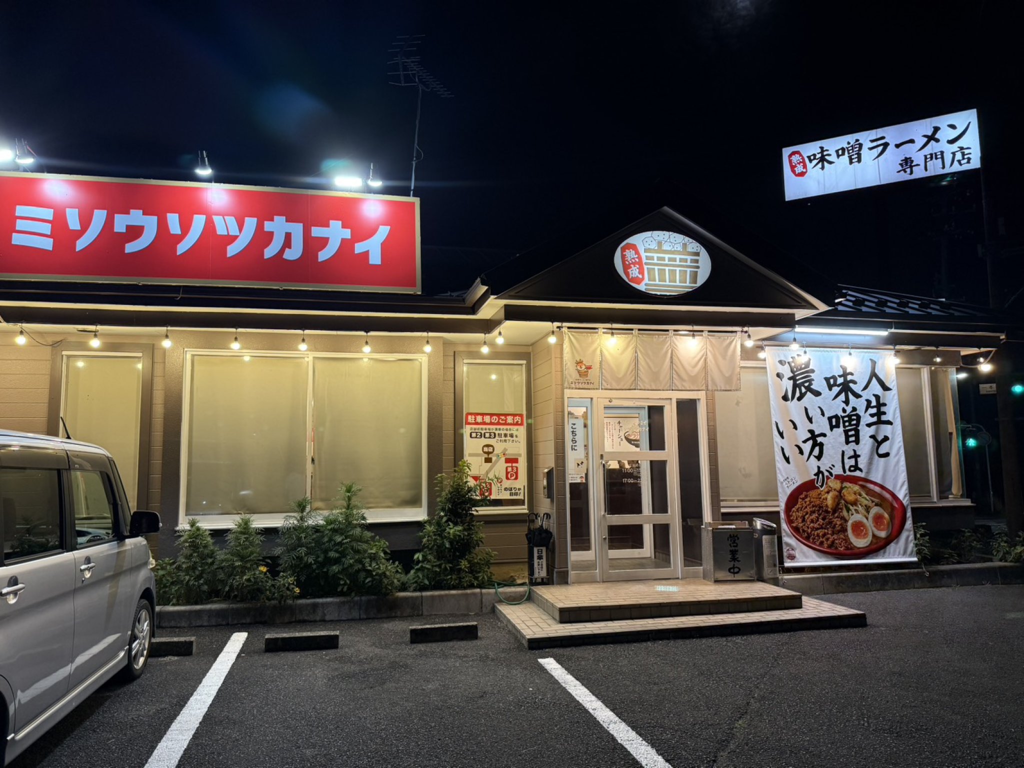 熟成味噌専門店 ミソウソツカナイ 関店のレポート写真3（マナブ）