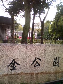 金公園のレポート写真1（りな姫☆）