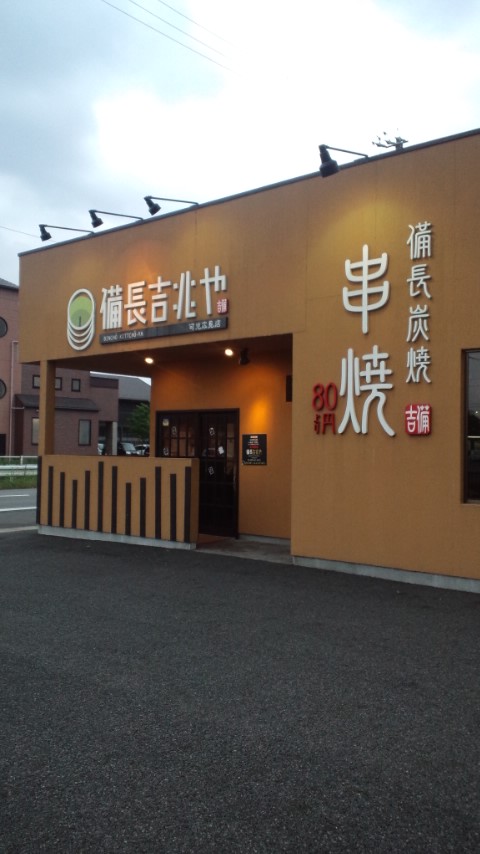 備長吉兆や 可児広見店	のレポート写真1（ﾅｷﾎﾞｸﾛ）
