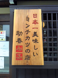 和牛処 助春 飛騨高山店のレポート写真1（あいしゅ）
