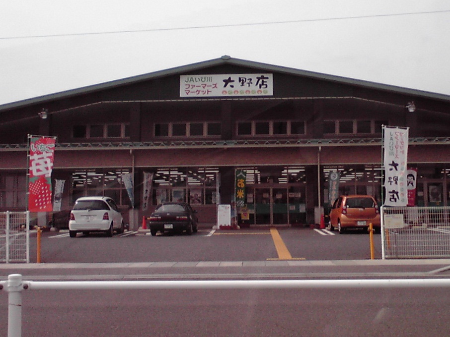 農林畜産物直売所「よってみーな大野」のレポート写真1（hal）