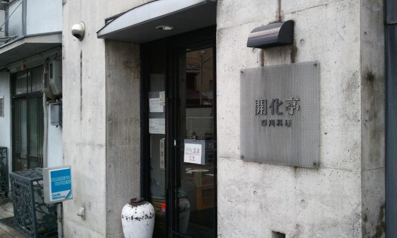 四川料理 開化亭のレポート写真1（のんこ）