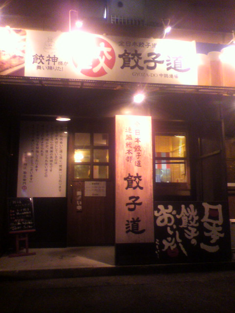 全日本餃子道連盟 総本部 餃子道 長住道場のレポート写真1（梵ち）