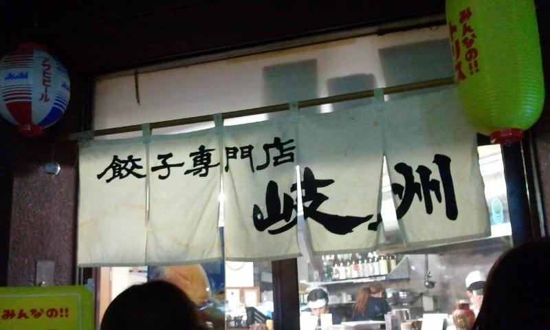 餃子専門店 岐州のレポート写真1（のんこ）