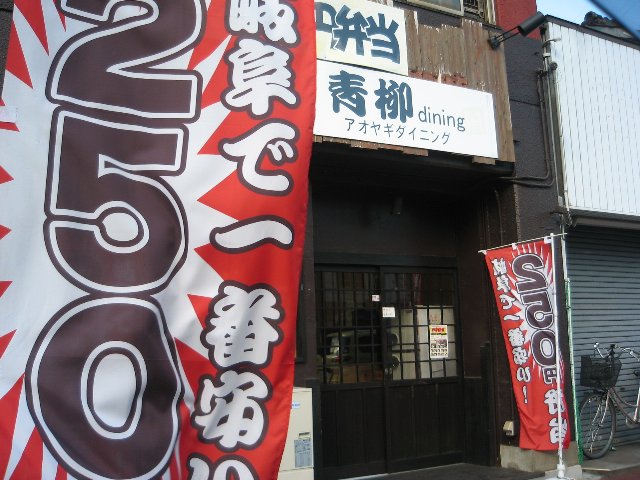青柳ダイニング 千手堂店のレポート写真1（そー）