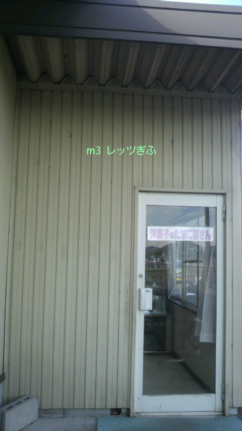 たまご屋さんのレポート写真1（ｍ3）