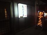 居酒屋 わがままのレポート写真1（林 真輝）