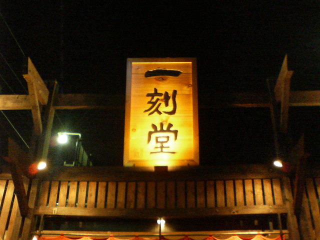 一刻魁堂 岐阜島店のレポート写真1（RIKA）