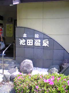 池田温泉 本館のレポート写真1（マロン）