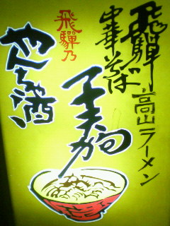 高山ラーメン 子天狗のレポート写真1（コースケ号）