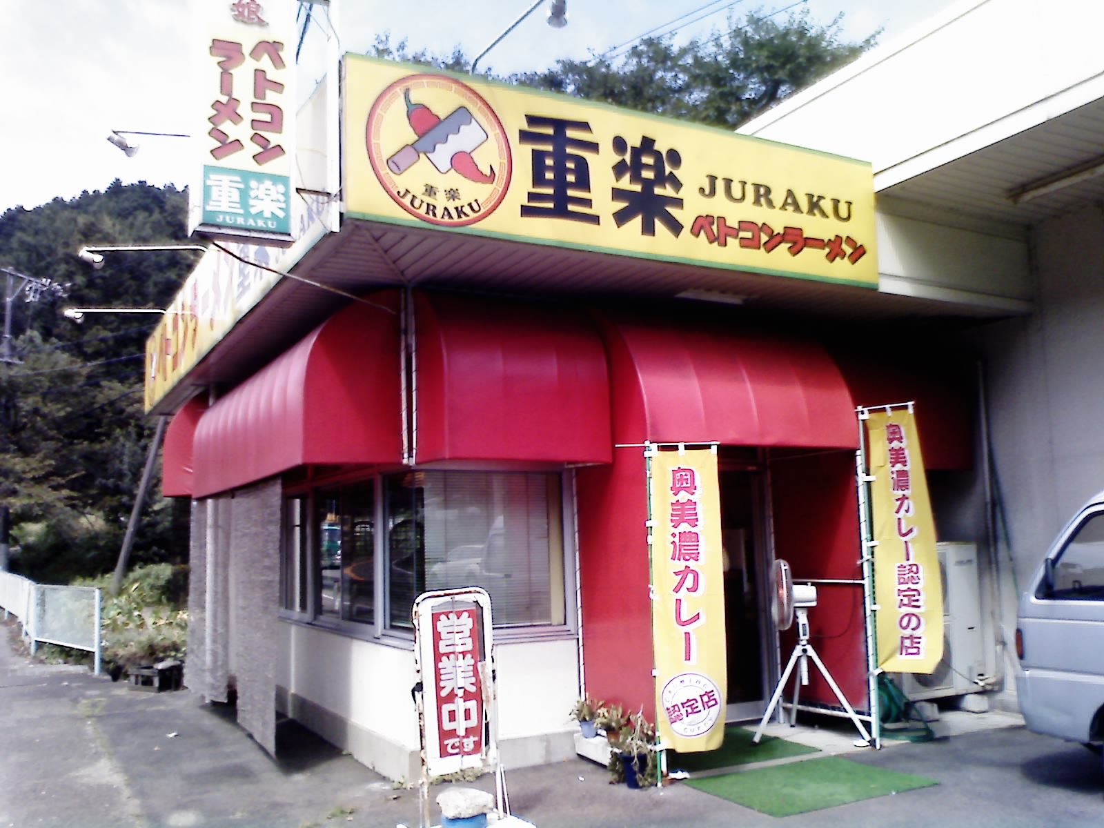 ベトコンラーメン 重楽のレポート写真1（愛犬ロッキー）