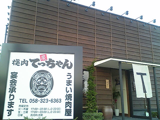 焼肉 てっちゃん 北方店のレポート写真1（なちょ）