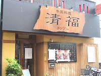 中国料理 清福のレポート写真1（柳ヶ瀬太郎）