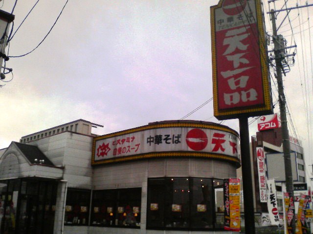 天下一品 岐阜薮田店のレポート写真1（愛犬ロッキー）
