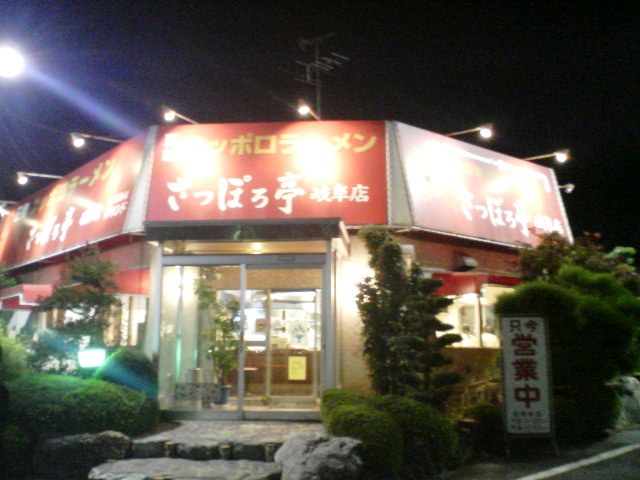 さっぽろ亭 岐阜店のレポート写真1（愛犬ロッキー）