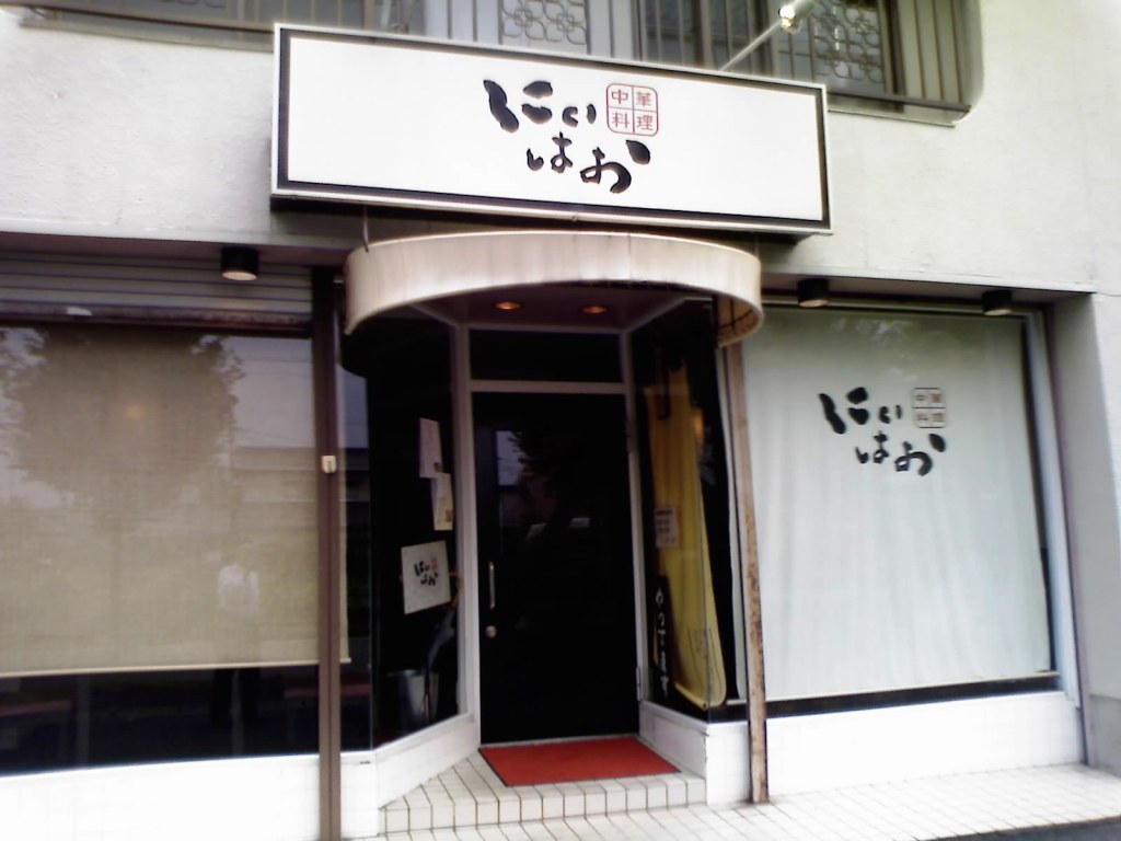 中華料理 にいはおのレポート写真1（愛犬ロッキー）
