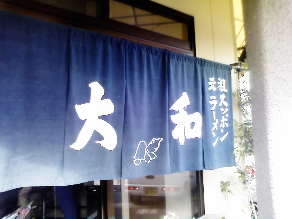 元祖すっぽんラーメン 大和のレポート写真1（愛犬ロッキー）