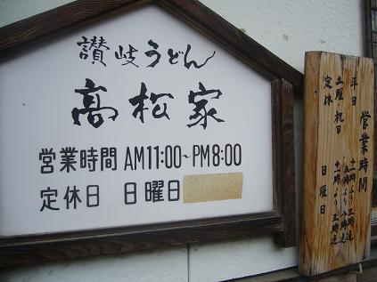 讃岐うどん 高松家のレポート写真2（ゆかそ）
