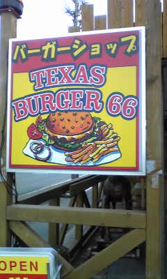 テキサスバーガー66のレポート写真2（おまめ）