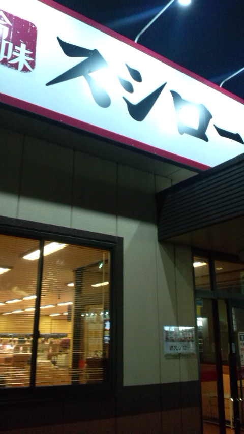 スシロー 大垣店のレポート写真2（ぴかんち☆☆）