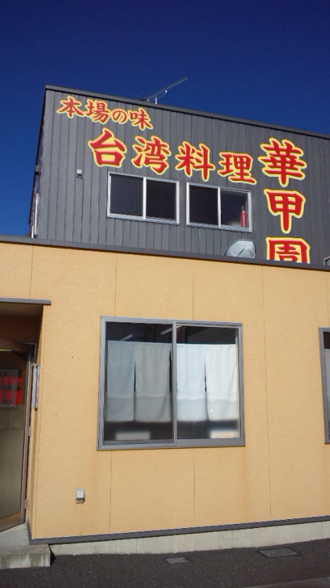 台湾料理 華甲園のレポート写真2（ぴかんち☆☆）