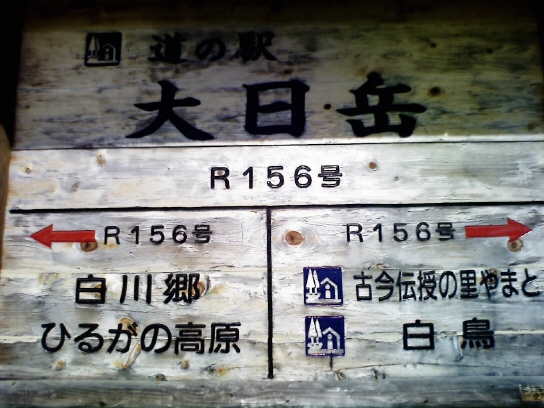 道の駅 大日岳のレポート写真2（愛犬ロッキー）