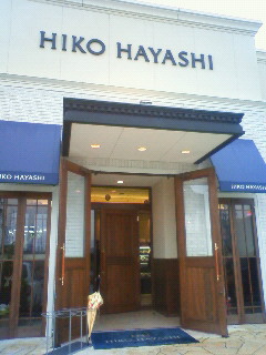 お菓子の店 ヒコ・ハヤシのレポート写真3（さくら）