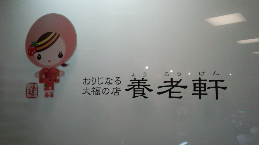 養老軒 本店のレポート写真3（ぴかんち☆☆）