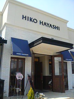 お菓子の店 ヒコ・ハヤシのレポート写真3（にしこ）