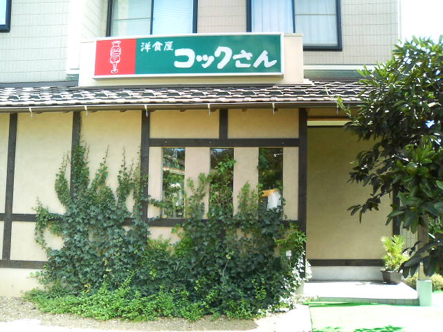 洋食屋 コックさんのレポート写真3（RIKA）