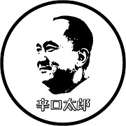 辛口太郎