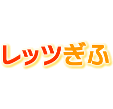 レッツぎふアバター