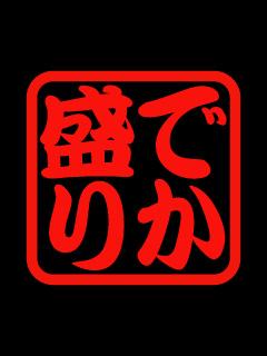 でか盛りさん