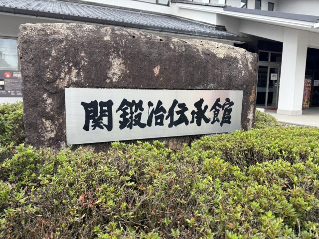 関鍛冶伝承館